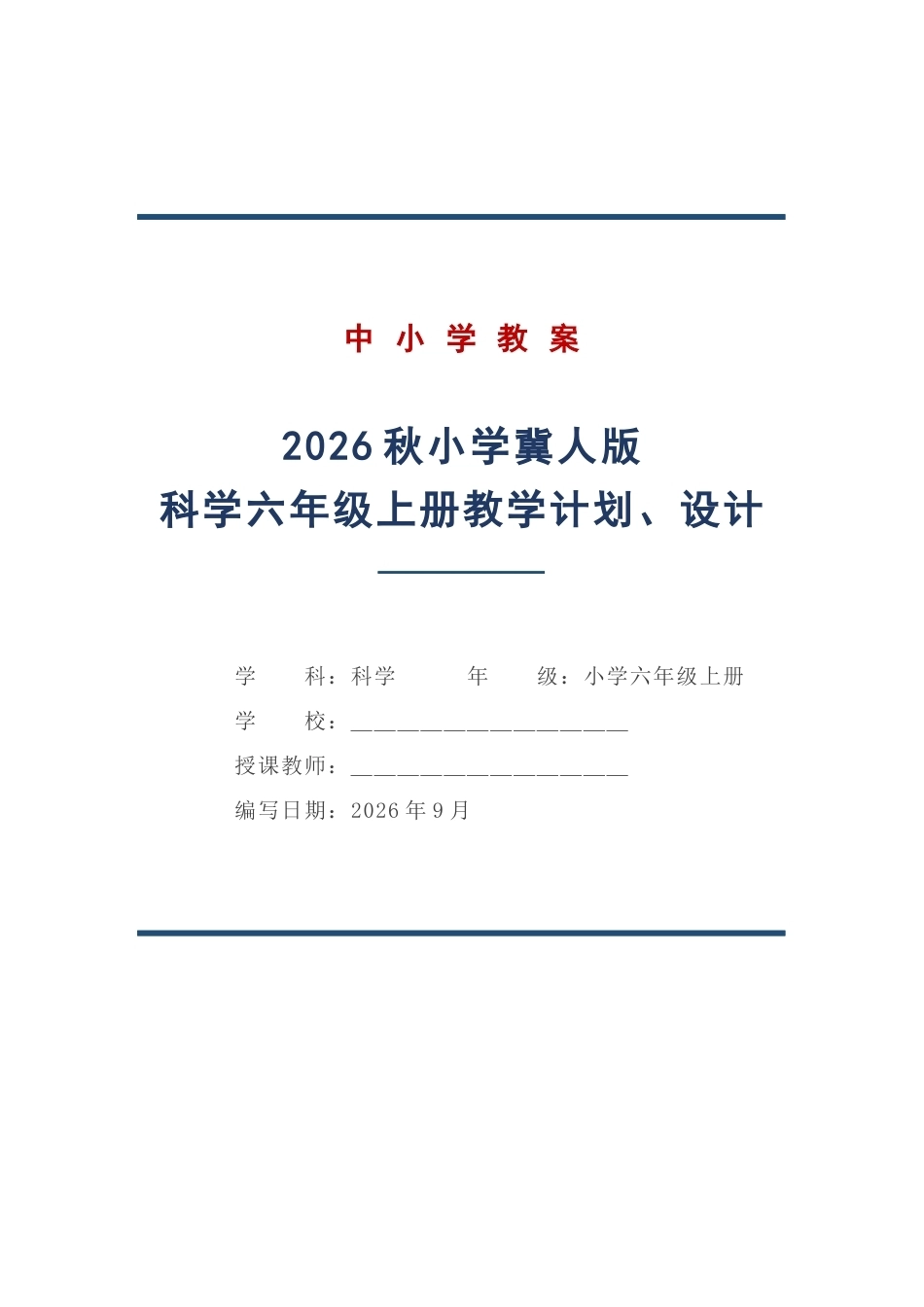 冀人版科学六年级上册教学计划、教学设计（2026秋）.docx_第1页