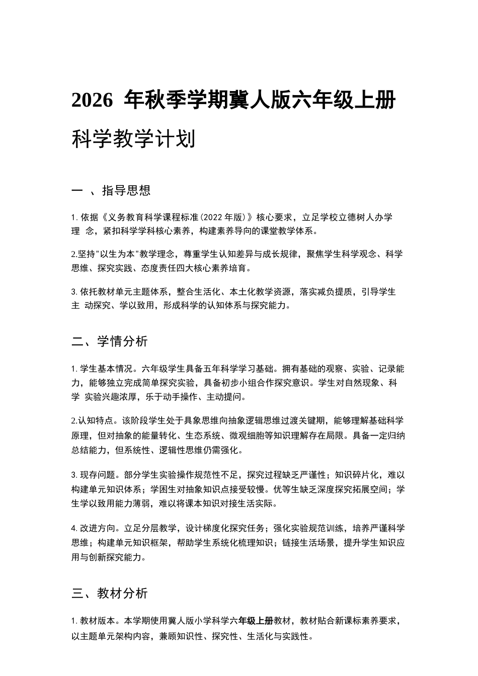 冀人版科学六年级上册教学计划、教学设计（2026秋）.docx_第2页
