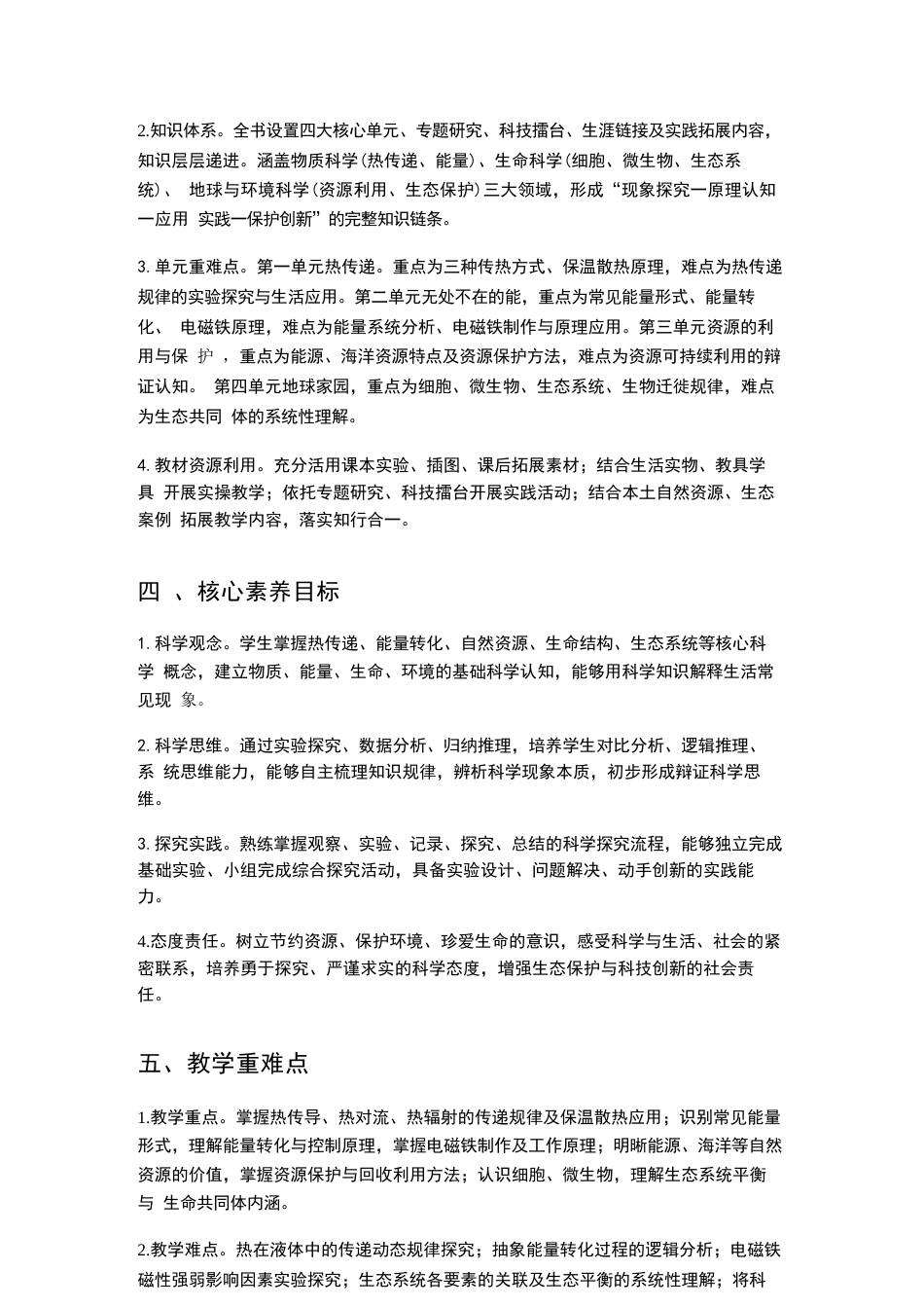 冀人版科学六年级上册教学计划、教学设计（2026秋）.docx_第3页