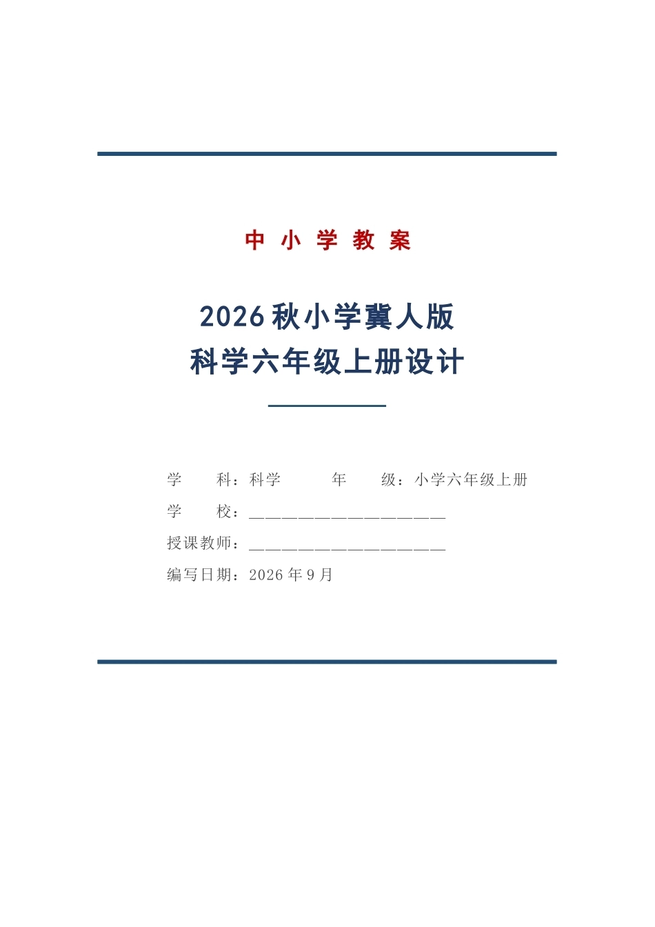 冀人版科学六年级上册教学设计（2026秋）.docx_第1页