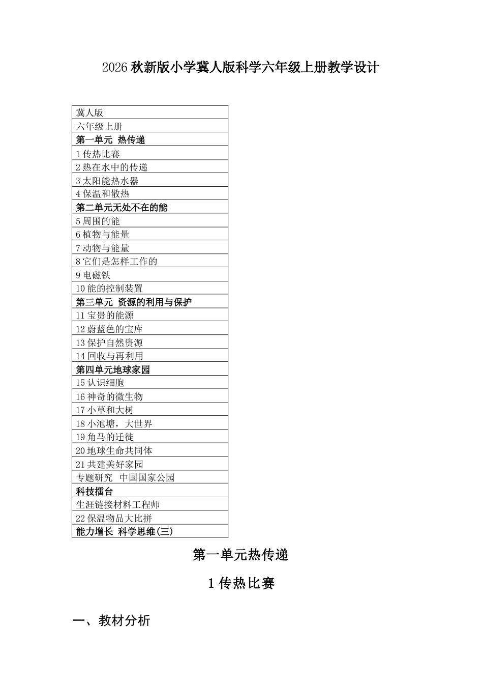 冀人版科学六年级上册教学设计（2026秋）.docx_第2页