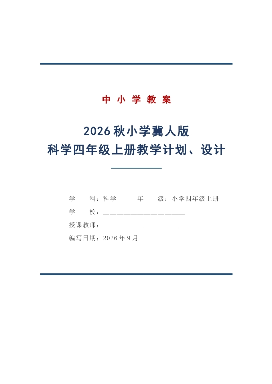 冀人版科学四年级上册教学计划、教学设计（2026秋）.docx_第1页