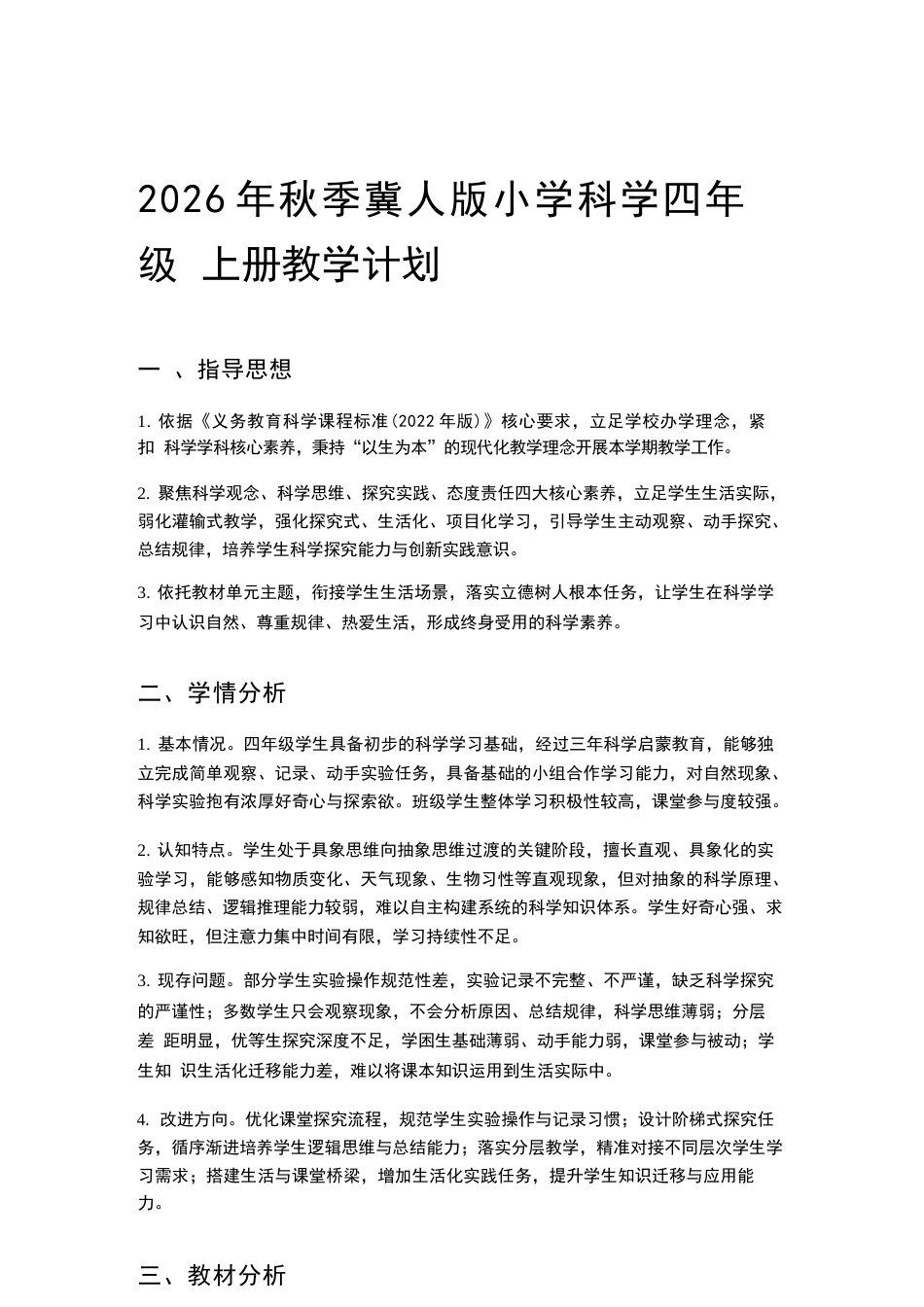 冀人版科学四年级上册教学计划、教学设计（2026秋）.docx_第2页