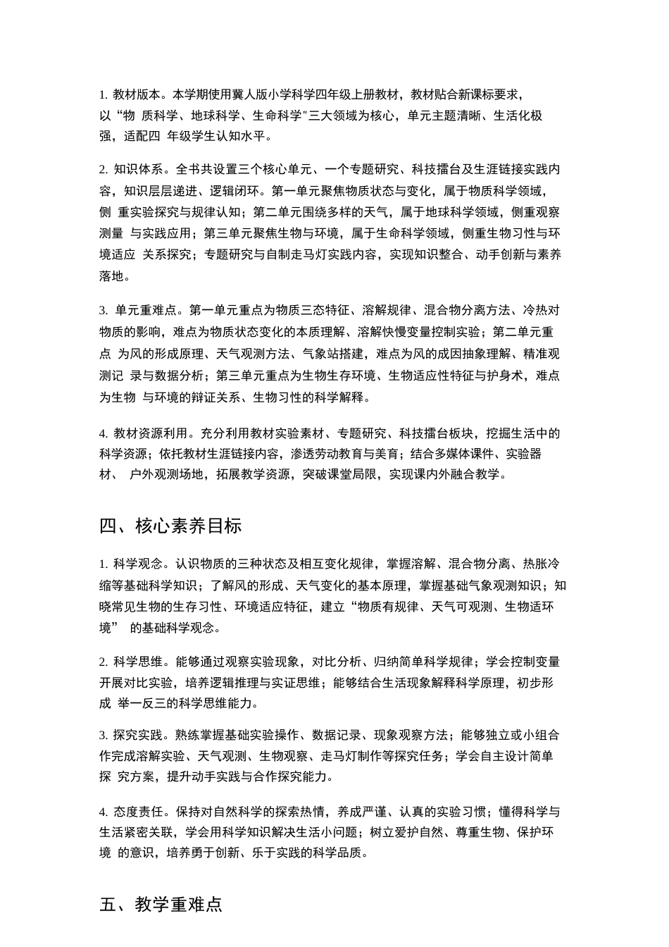 冀人版科学四年级上册教学计划、教学设计（2026秋）.docx_第3页