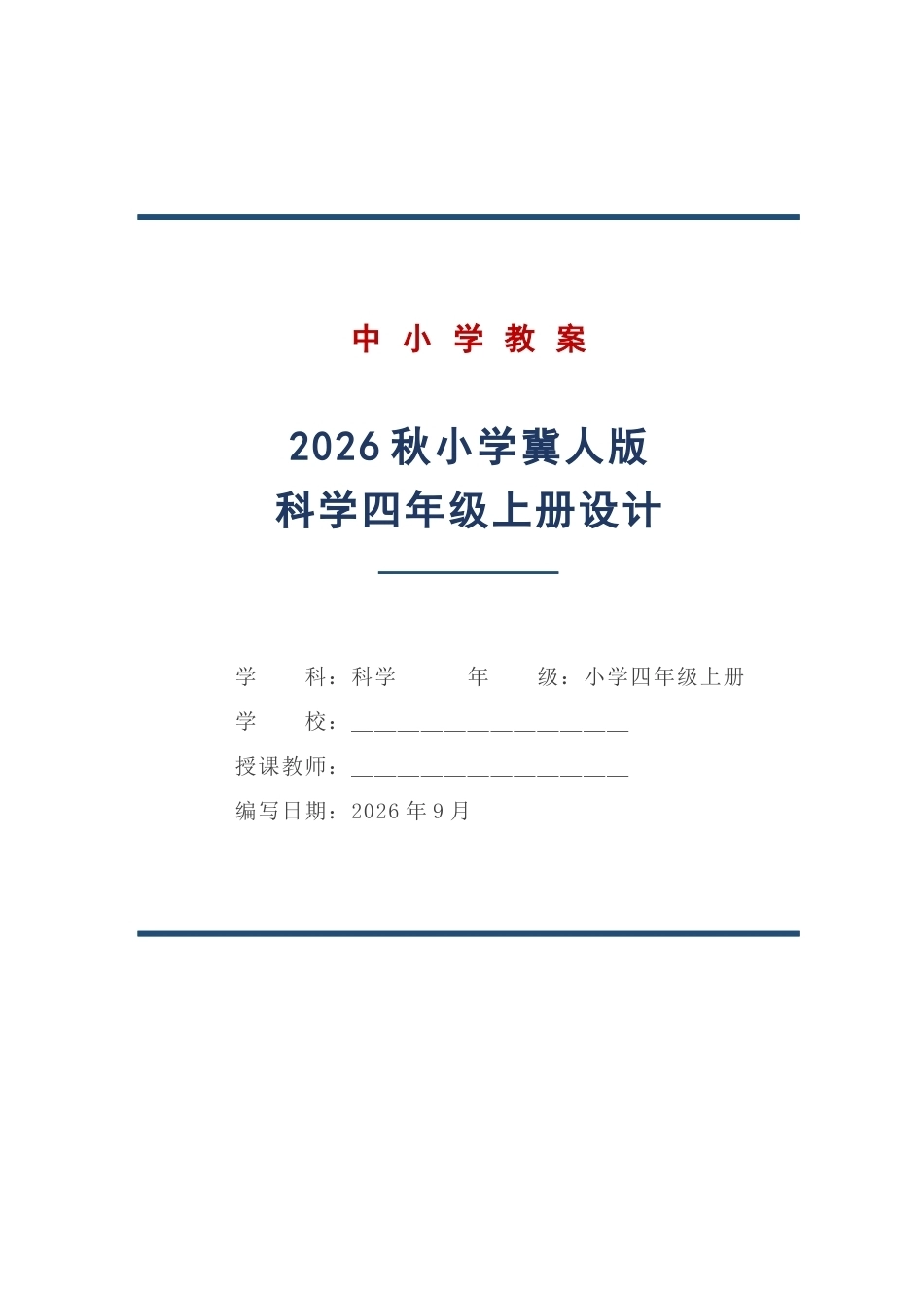 冀人版科学四年级上册教学设计（2026秋）.docx_第1页