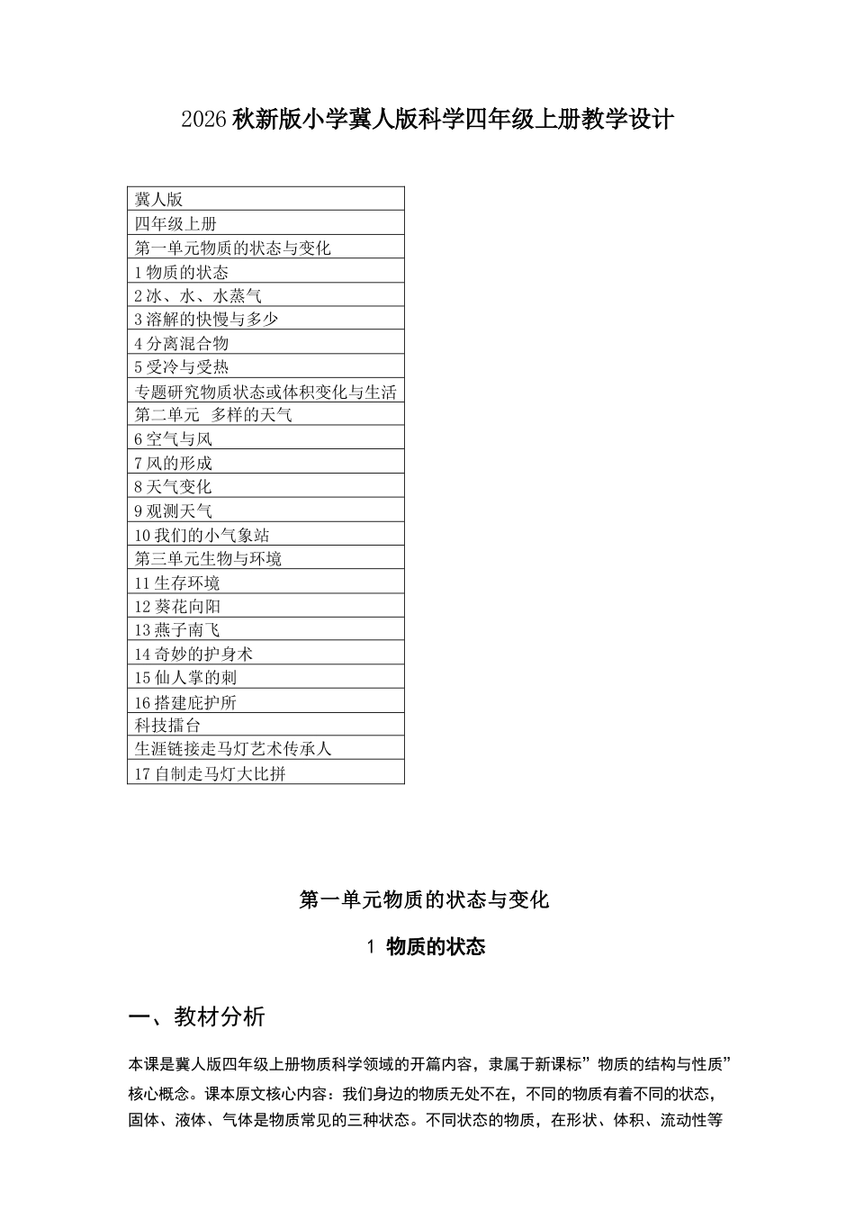 冀人版科学四年级上册教学设计（2026秋）.docx_第2页