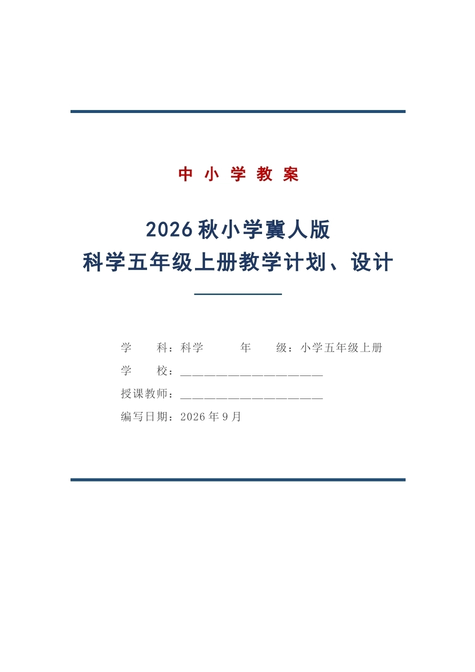 冀人版科学五年级上册教学计划、教学设计（2026秋）.docx_第1页