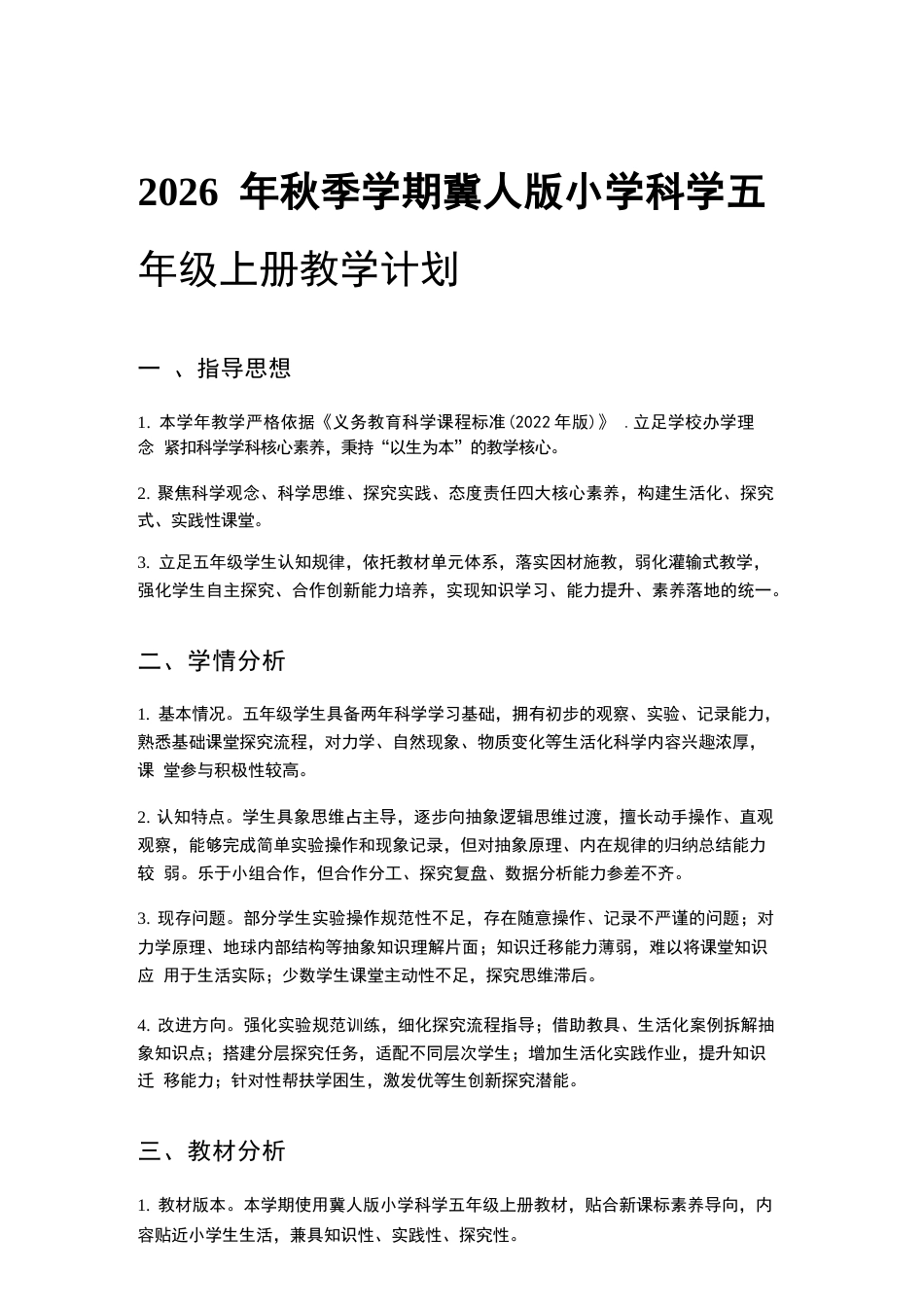 冀人版科学五年级上册教学计划、教学设计（2026秋）.docx_第2页
