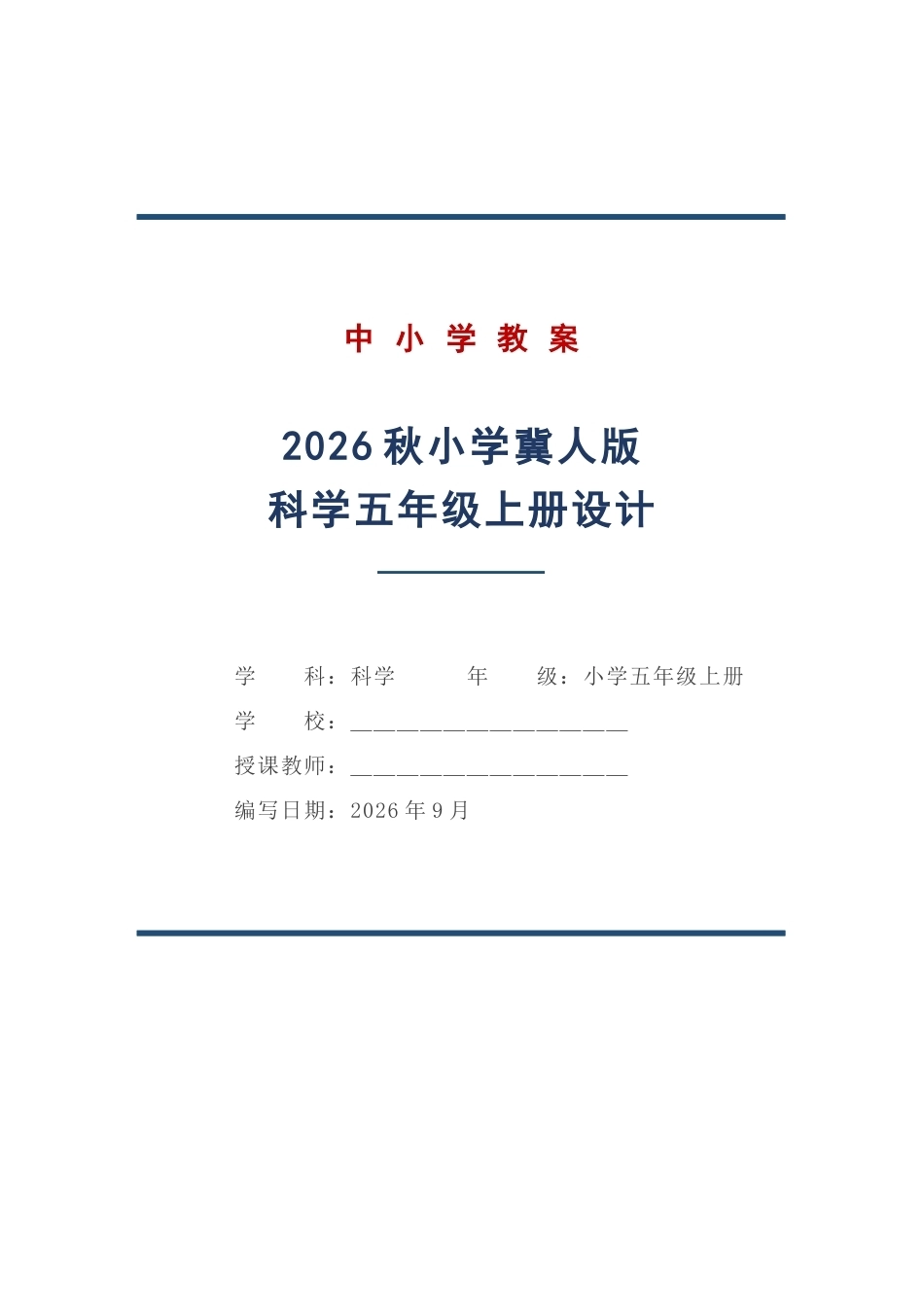冀人版科学五年级上册教学设计（2026秋）.docx_第1页