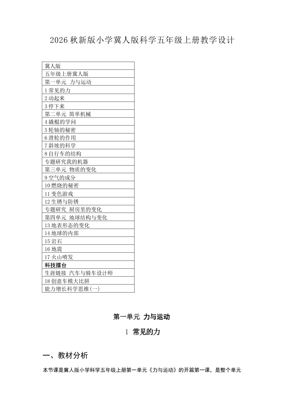 冀人版科学五年级上册教学设计（2026秋）.docx_第2页