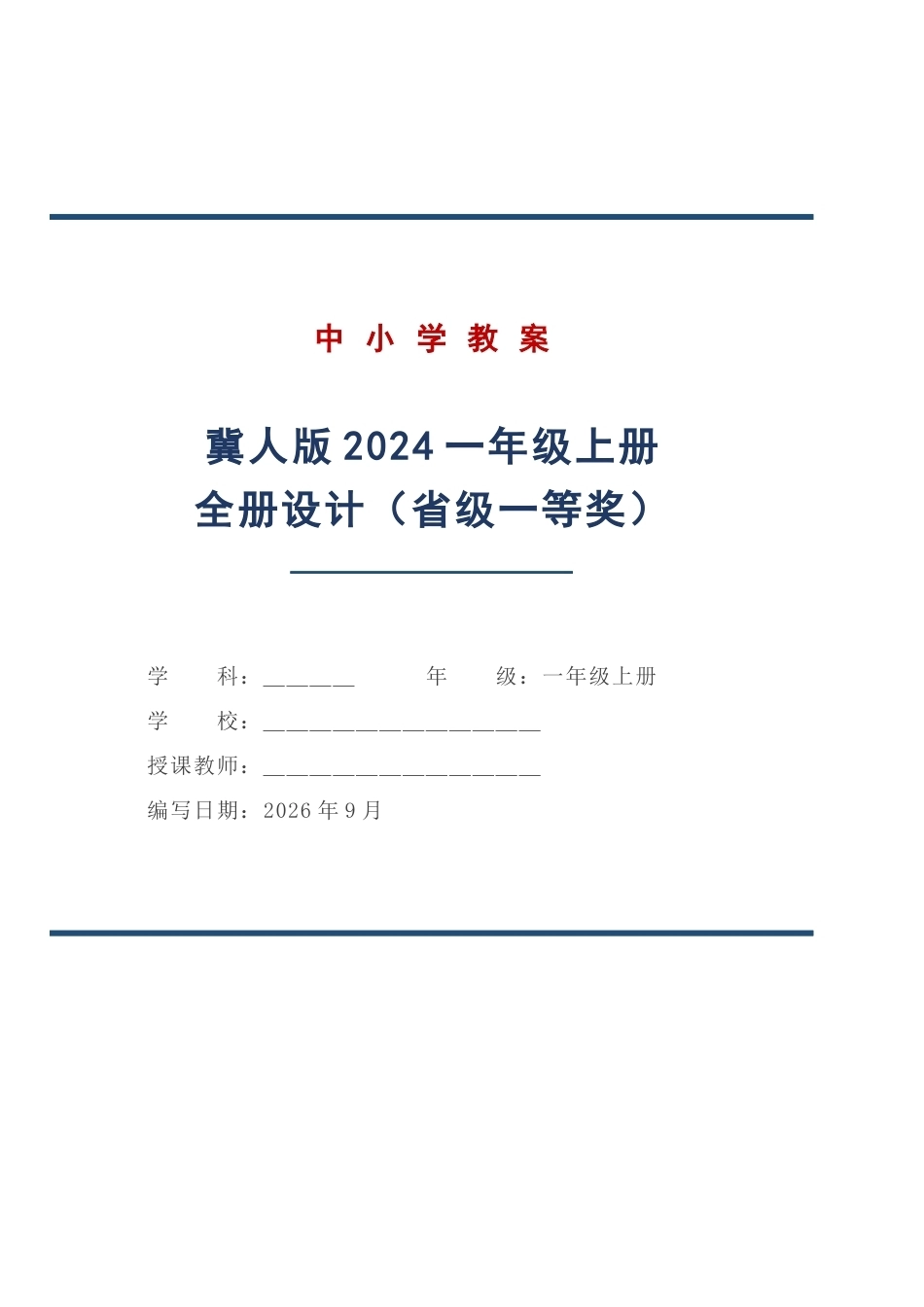 冀人版科学一年级上册全册教学设计（省级一等奖）（2024年）.docx_第1页