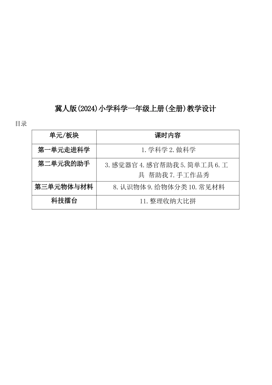 冀人版科学一年级上册全册教学设计（省级一等奖）（2024年）.docx_第2页