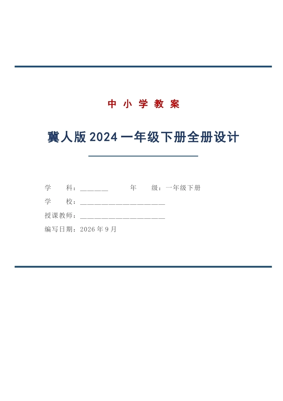 冀人版科学一年级下册全册教学设计（2024年）.docx_第1页