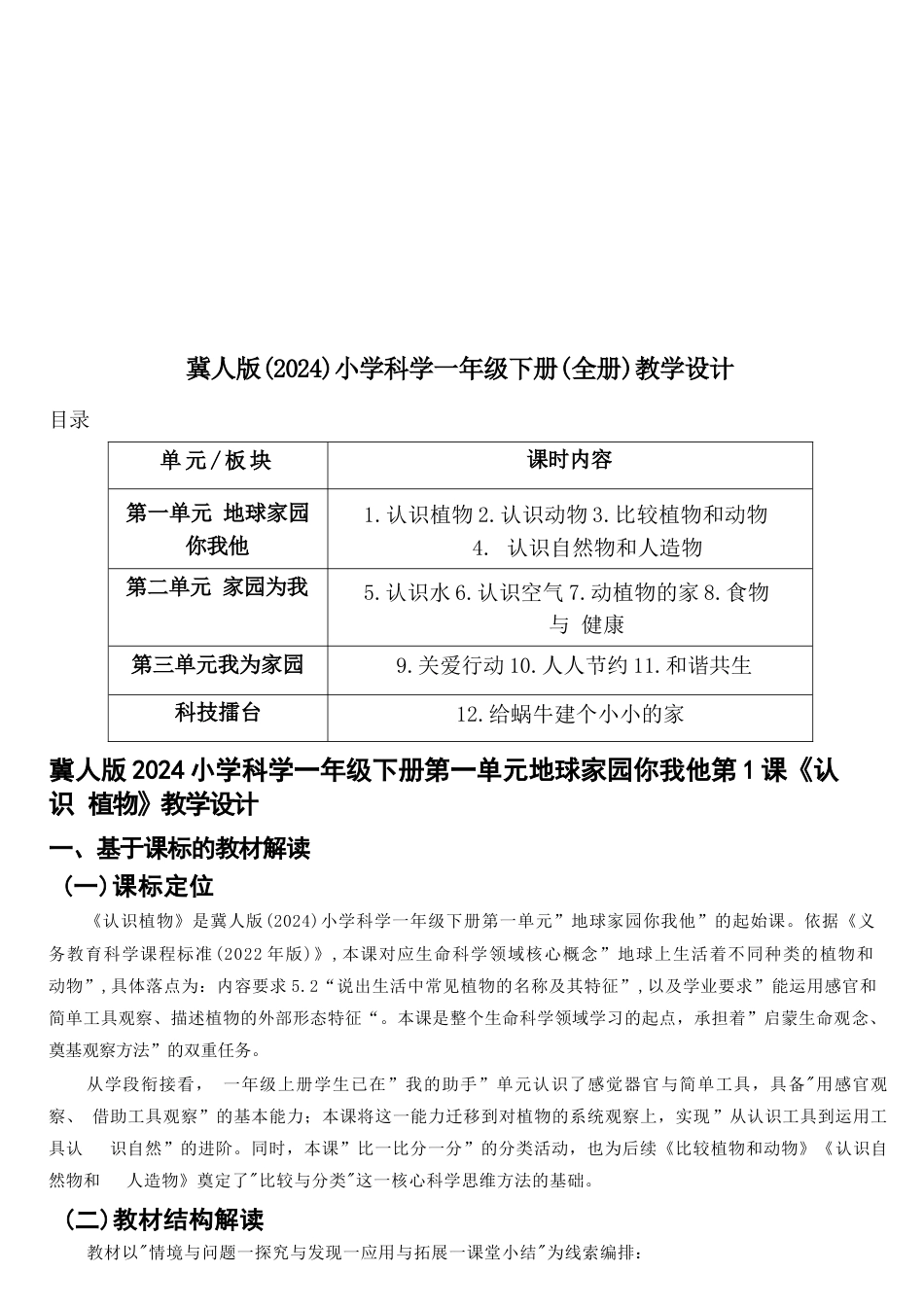 冀人版科学一年级下册全册教学设计（2024年）.docx_第2页