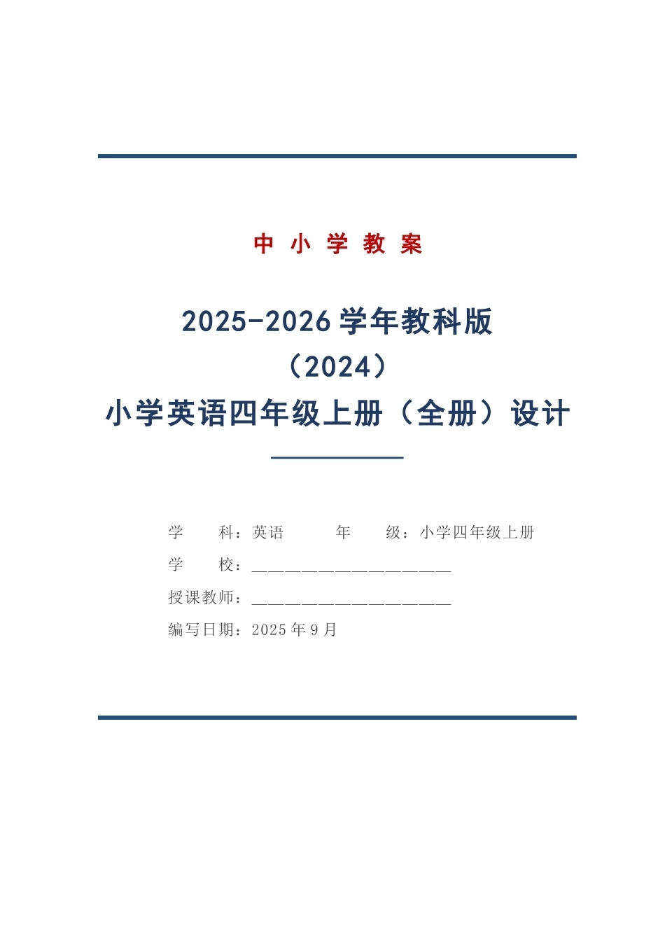 教科版（2024）英语四年级上册全册教学设计（2025-2026学年）.docx_第1页
