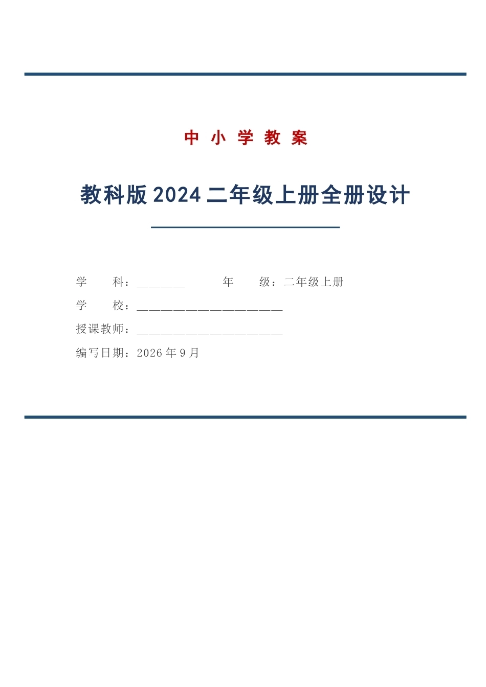 教科版科学二年级上册全册教学设计（2024年）.docx_第1页