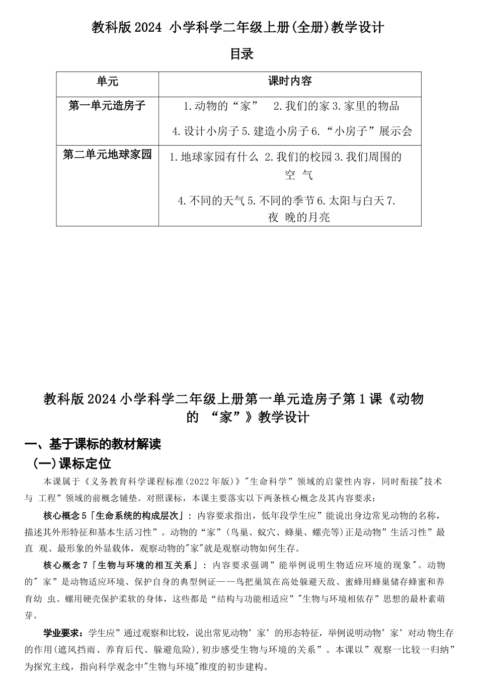 教科版科学二年级上册全册教学设计（2024年）.docx_第2页