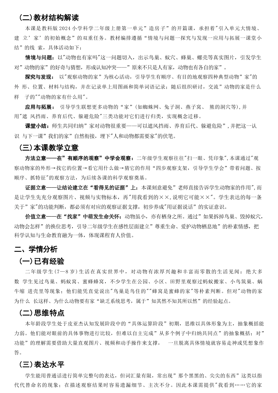 教科版科学二年级上册全册教学设计（2024年）.docx_第3页