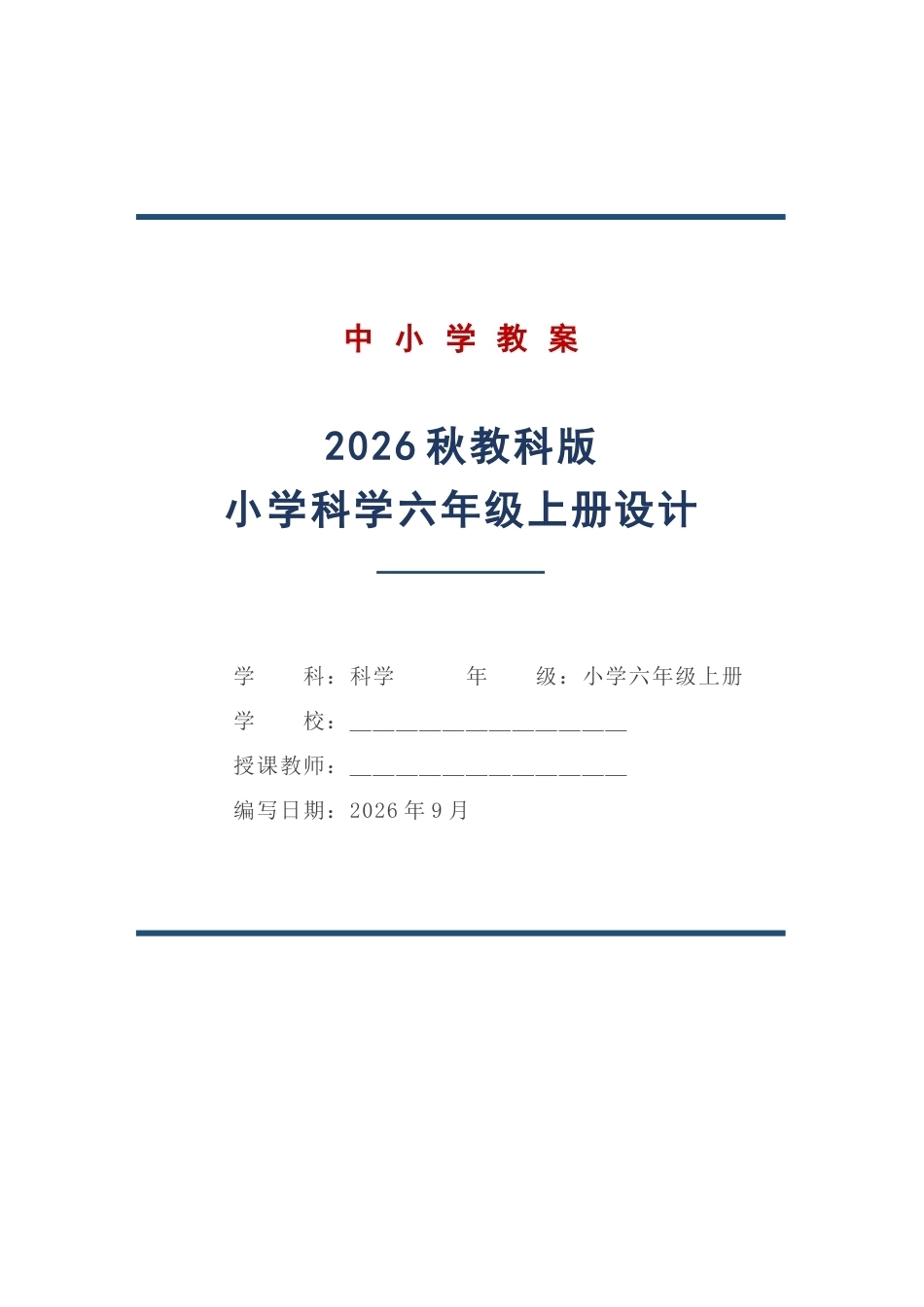 教科版科学六年级上册教学设计（2026秋）.docx_第1页