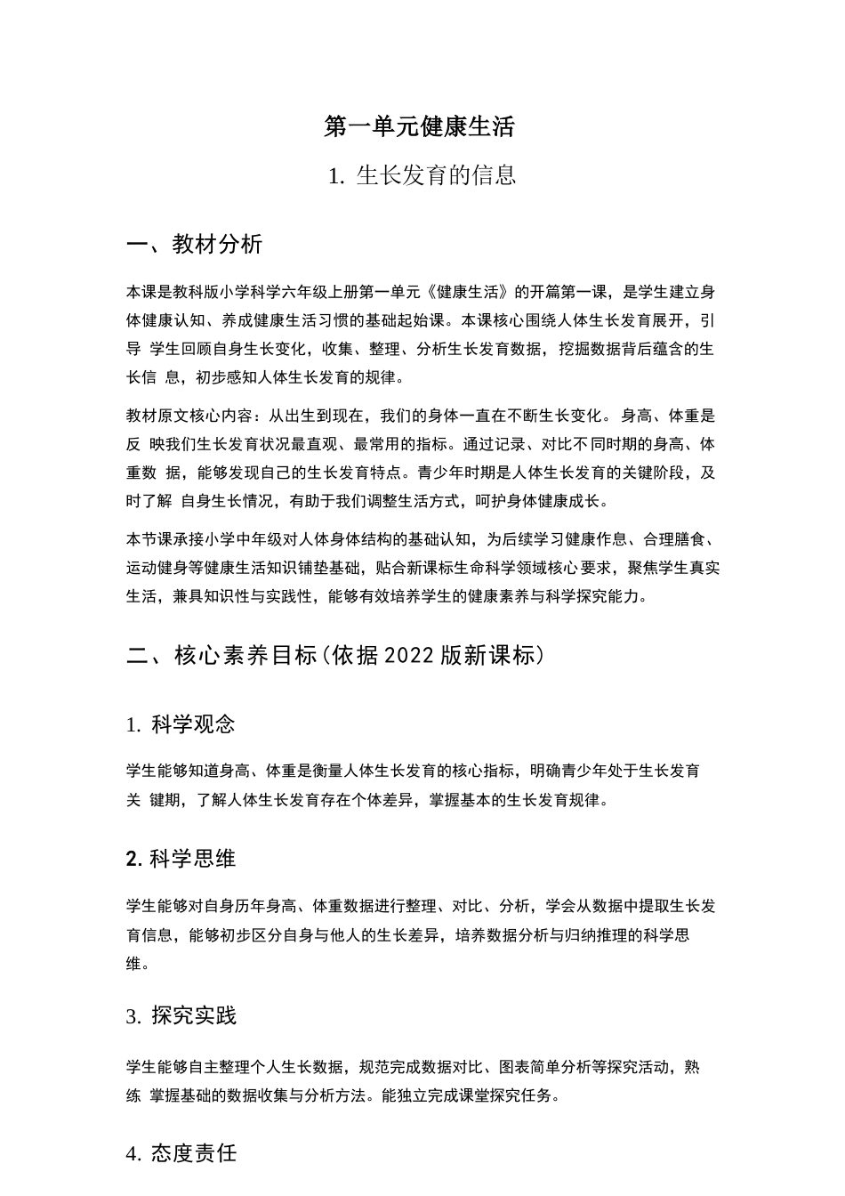 教科版科学六年级上册教学设计（2026秋）.docx_第3页