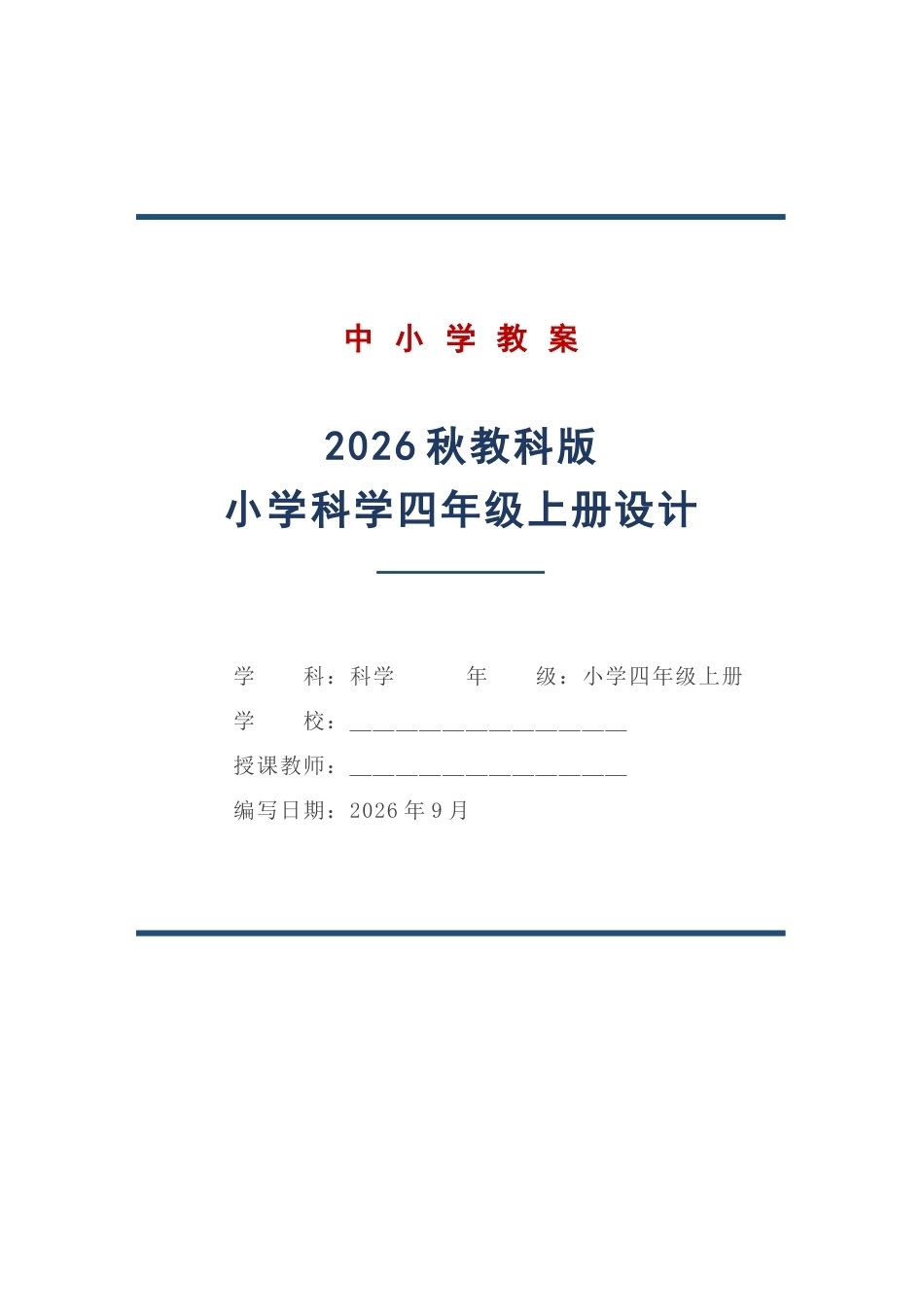 教科版科学四年级上册教学设计（2026秋）.docx_第1页