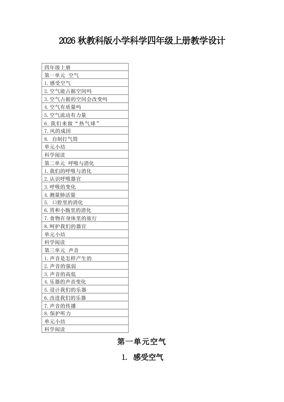 教科版科学四年级上册教学设计（2026秋）.docx_第2页