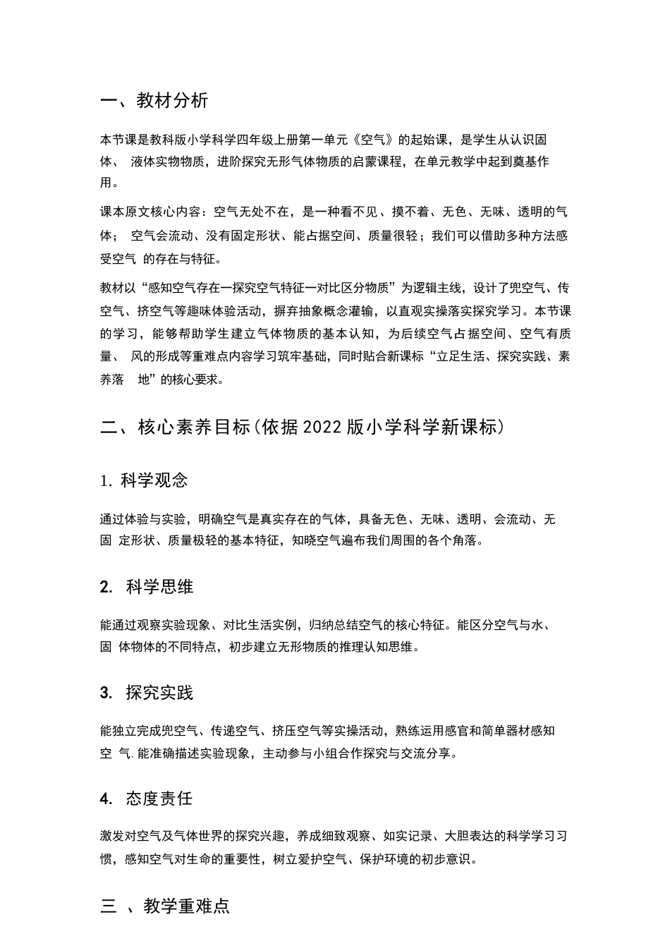 教科版科学四年级上册教学设计（2026秋）.docx_第3页