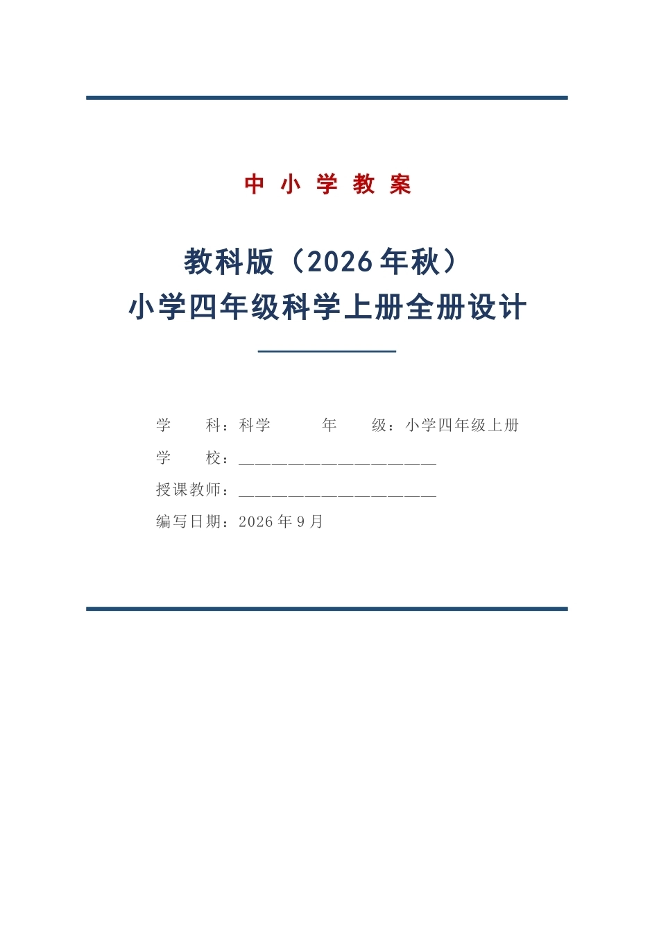 教科版科学四年级上册全册教学设计（2026年）.docx_第1页