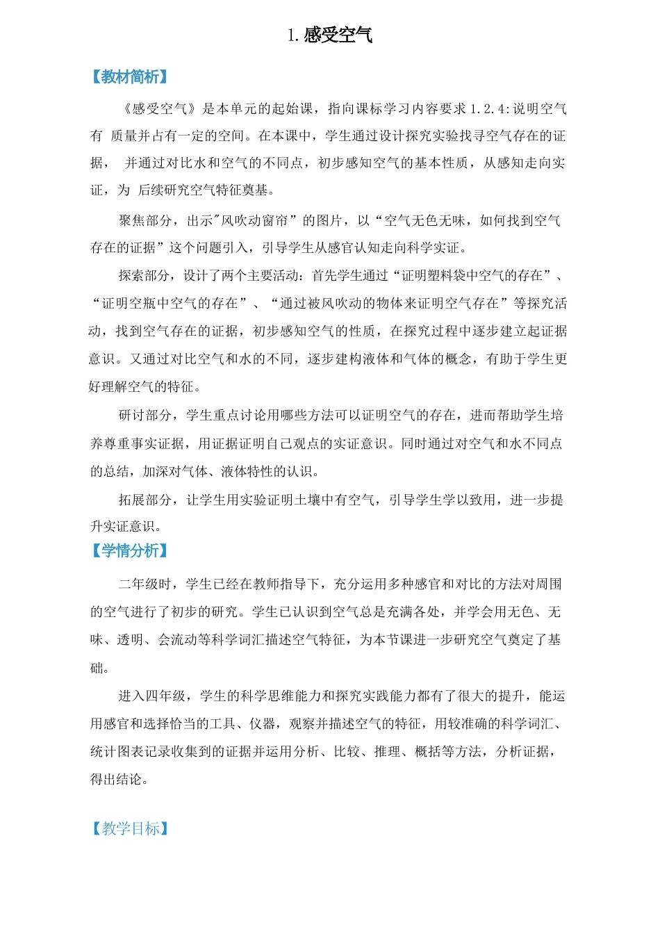 教科版科学四年级上册全册教学设计（2026年）.docx_第2页