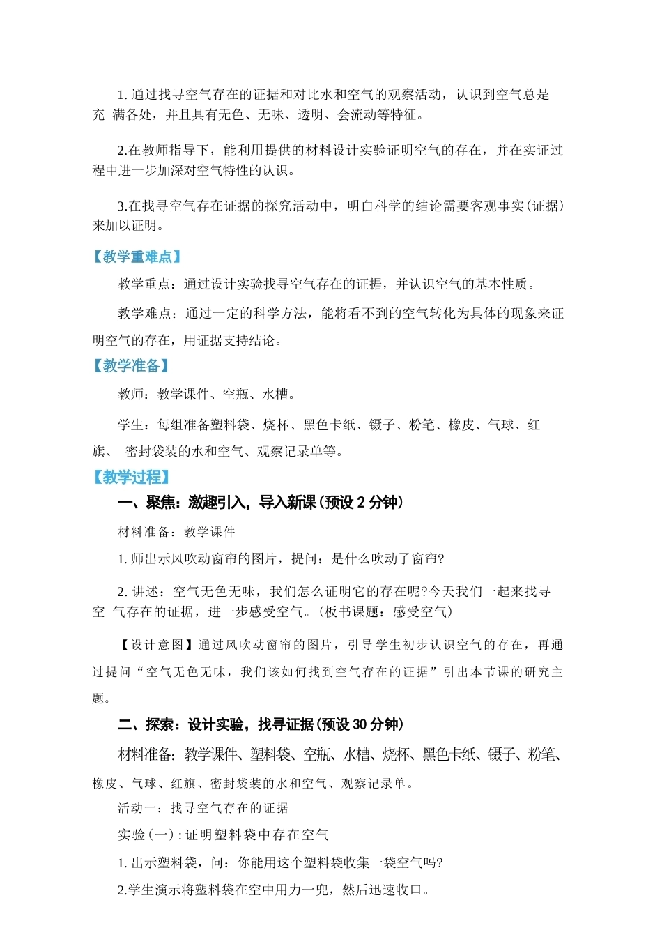 教科版科学四年级上册全册教学设计（2026年）.docx_第3页