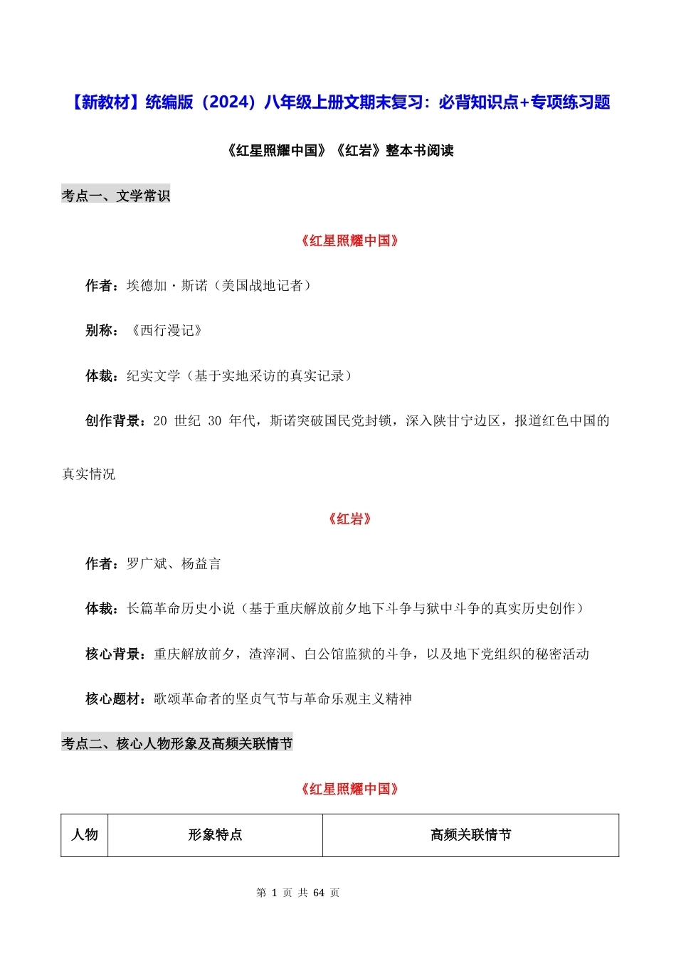 【新教材】统编版（2024）八年级上册文期末复习：必背知识点+专项练习题（含答案）.docx_第1页