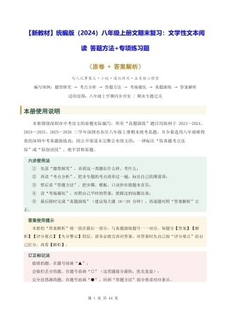 【新教材】统编版（2024）八年级上册文期末复习：文学性文本阅读 答题方法+专项练习题（含答案解析）.docx