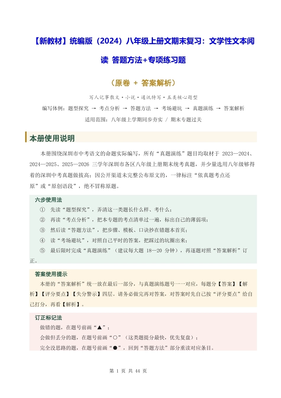 【新教材】统编版（2024）八年级上册文期末复习：文学性文本阅读 答题方法+专项练习题（含答案解析）.docx_第1页
