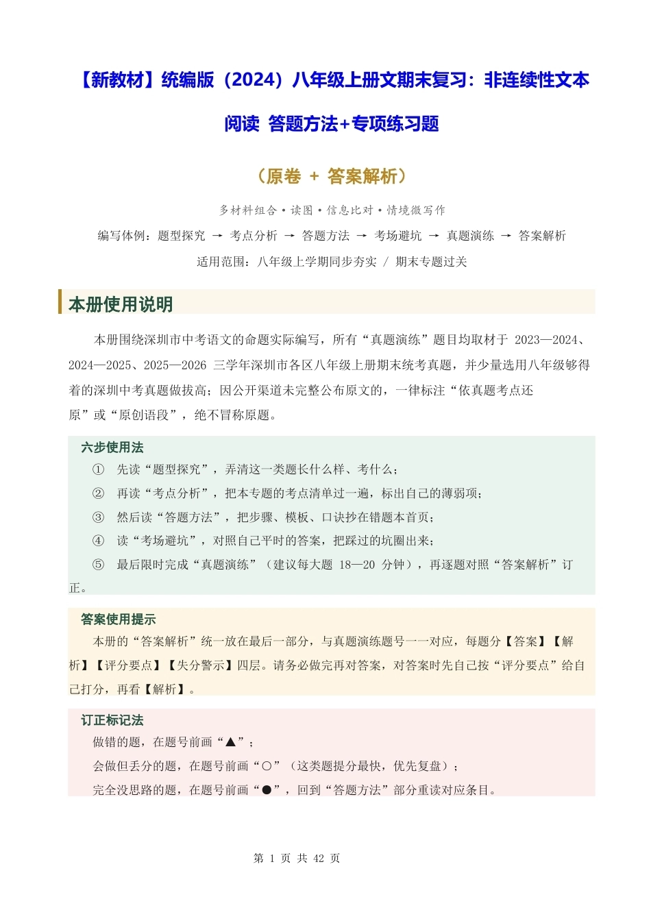 【新教材】统编版（2024）八年级上册文期末复习：非连续性文本阅读 答题方法+专项练习题（含答案解析）.docx_第1页