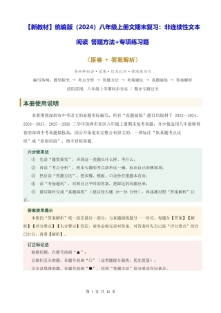 【新教材】统编版（2024）八年级上册文期末复习：非连续性文本阅读 答题方法+专项练习题（含答案解析）.docx