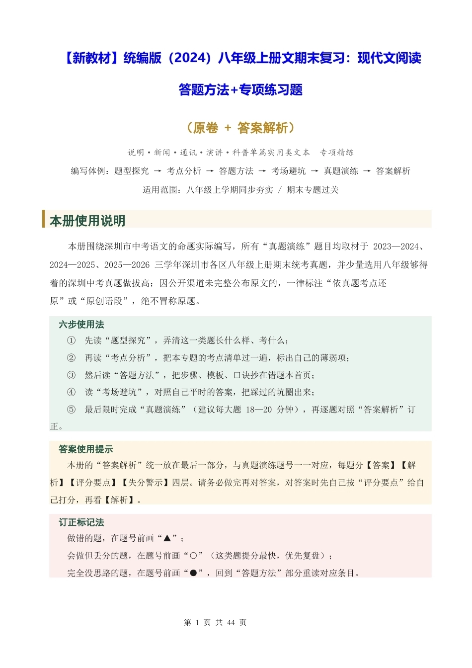 【新教材】统编版（2024）八年级上册文期末复习：现代文阅读 答题方法+专项练习题（含答案解析）.docx_第1页
