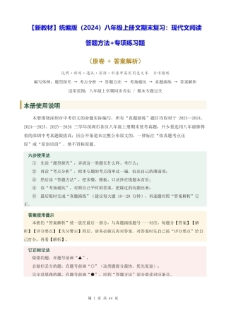 【新教材】统编版（2024）八年级上册文期末复习：现代文阅读 答题方法+专项练习题（含答案解析）.docx