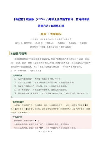 【新教材】统编版（2024）八年级上册文期末复习：古诗词阅读 答题方法+专项练习题（含答案解析）.docx