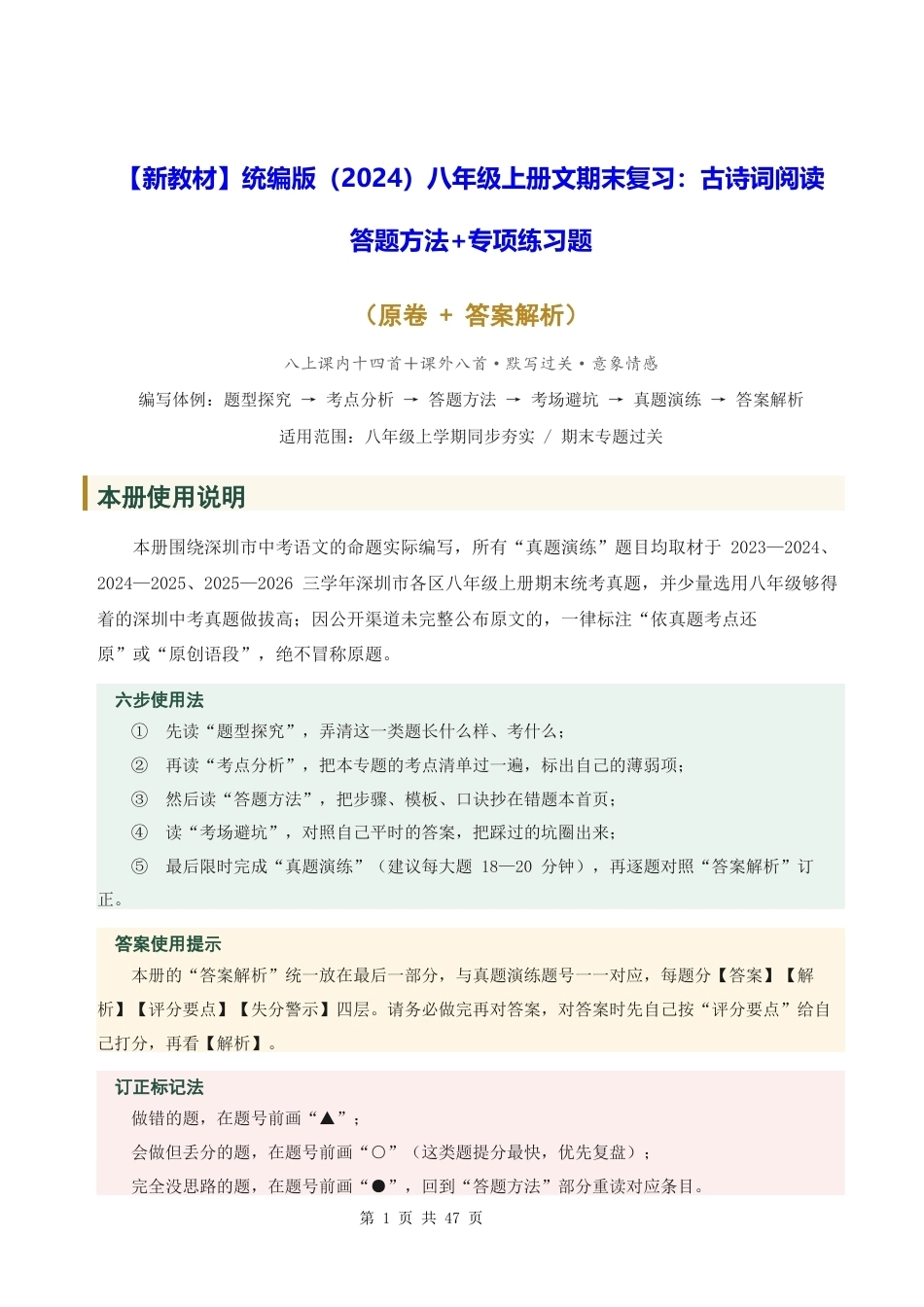 【新教材】统编版（2024）八年级上册文期末复习：古诗词阅读 答题方法+专项练习题（含答案解析）.docx_第1页
