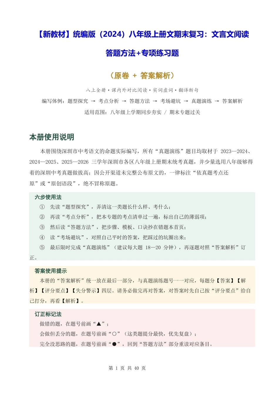 【新教材】统编版（2024）八年级上册文期末复习：文言文阅读 答题方法+专项练习题（含答案解析）.docx_第1页