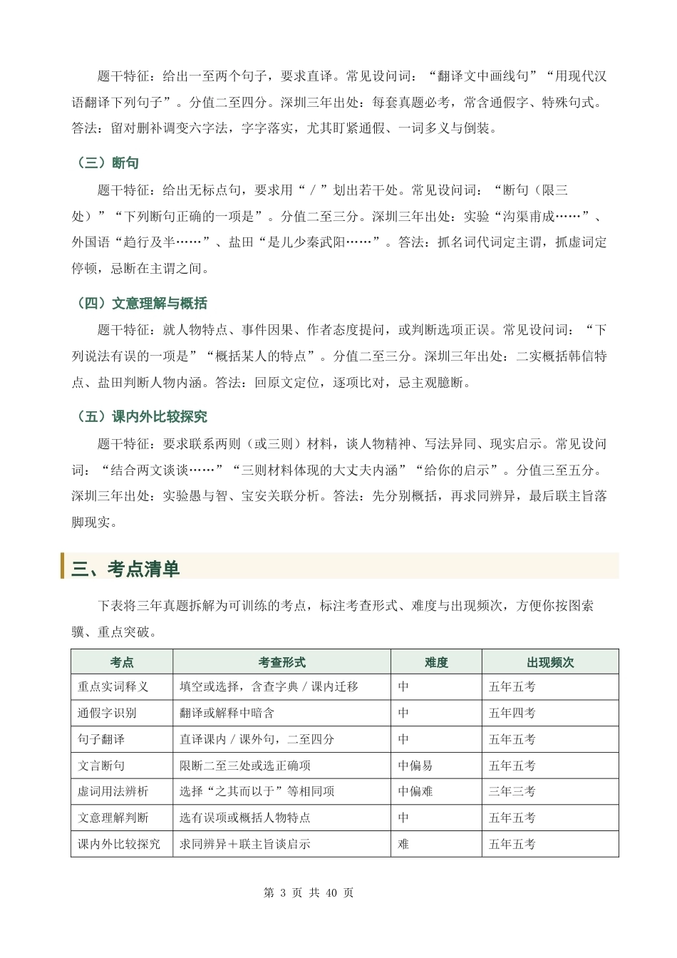【新教材】统编版（2024）八年级上册文期末复习：文言文阅读 答题方法+专项练习题（含答案解析）.docx_第3页