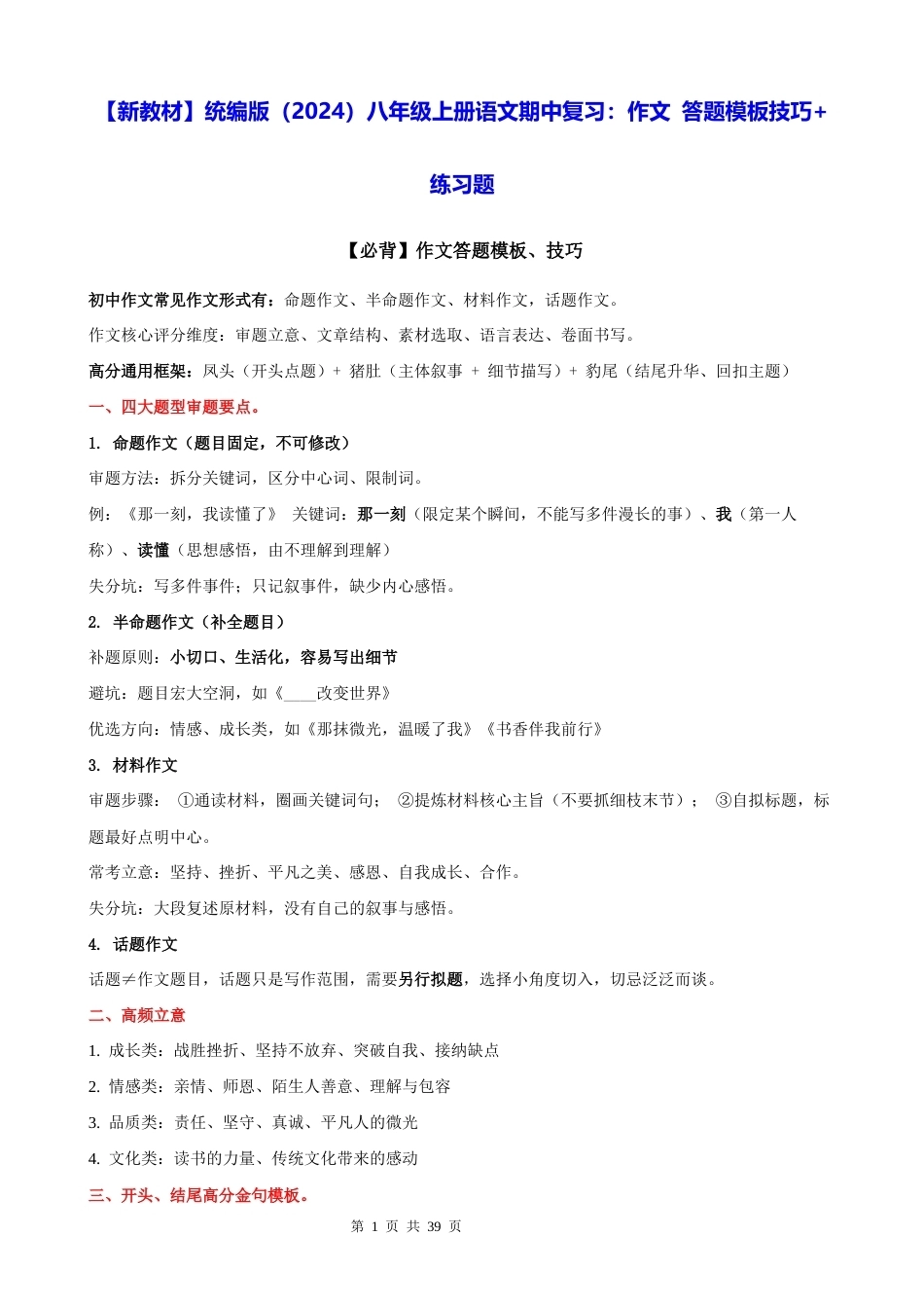 【新教材】统编版（2024）八年级上册语文期中复习：作文 答题模板技巧+练习题（含答案解析+范文）.docx_第1页