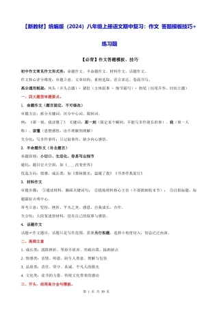 【新教材】统编版（2024）八年级上册语文期中复习：作文 答题模板技巧+练习题（含答案解析+范文）.docx