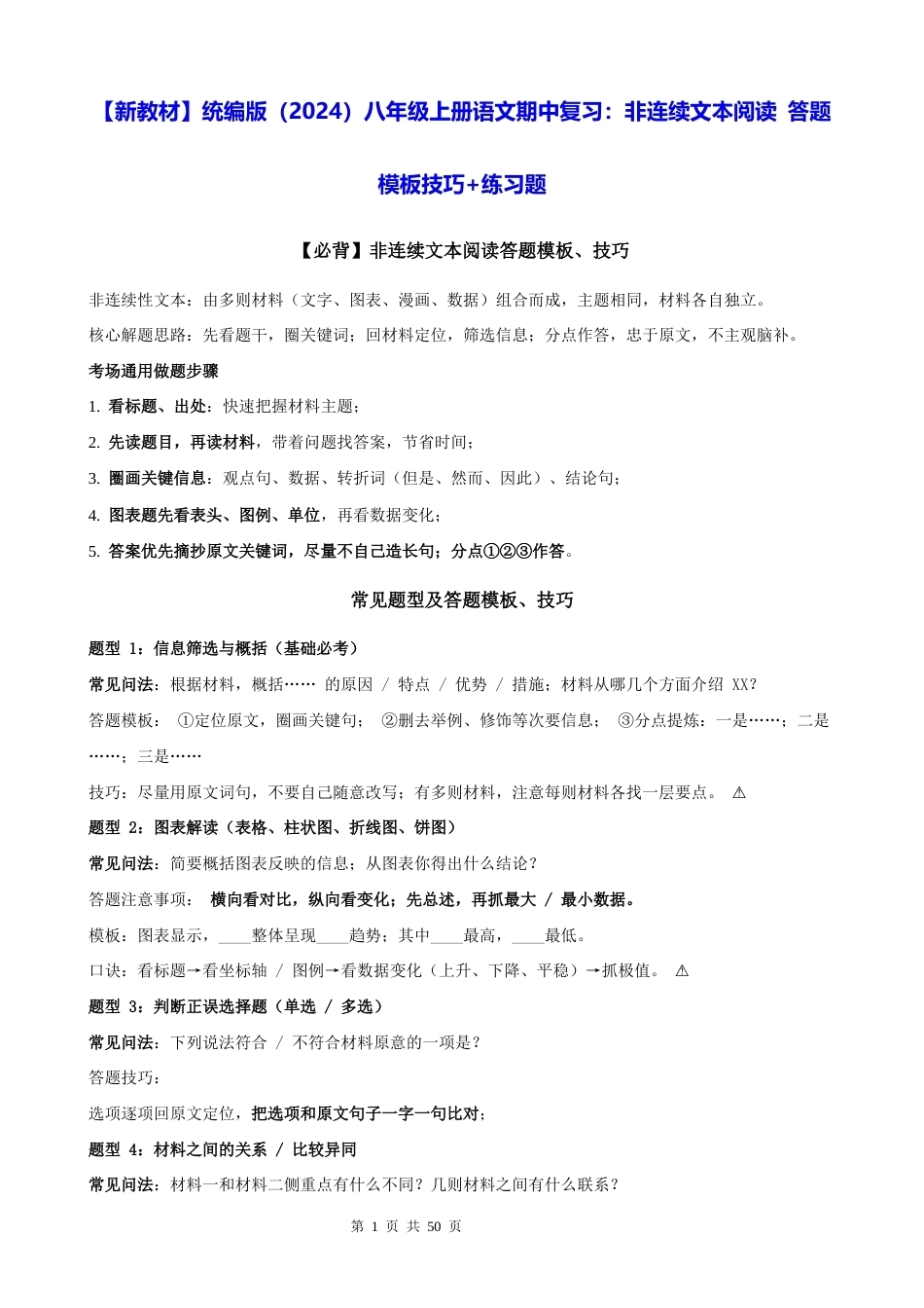 【新教材】统编版（2024）八年级上册语文期中复习：非连续文本阅读 答题模板技巧+练习题（含答案解析）.docx_第1页