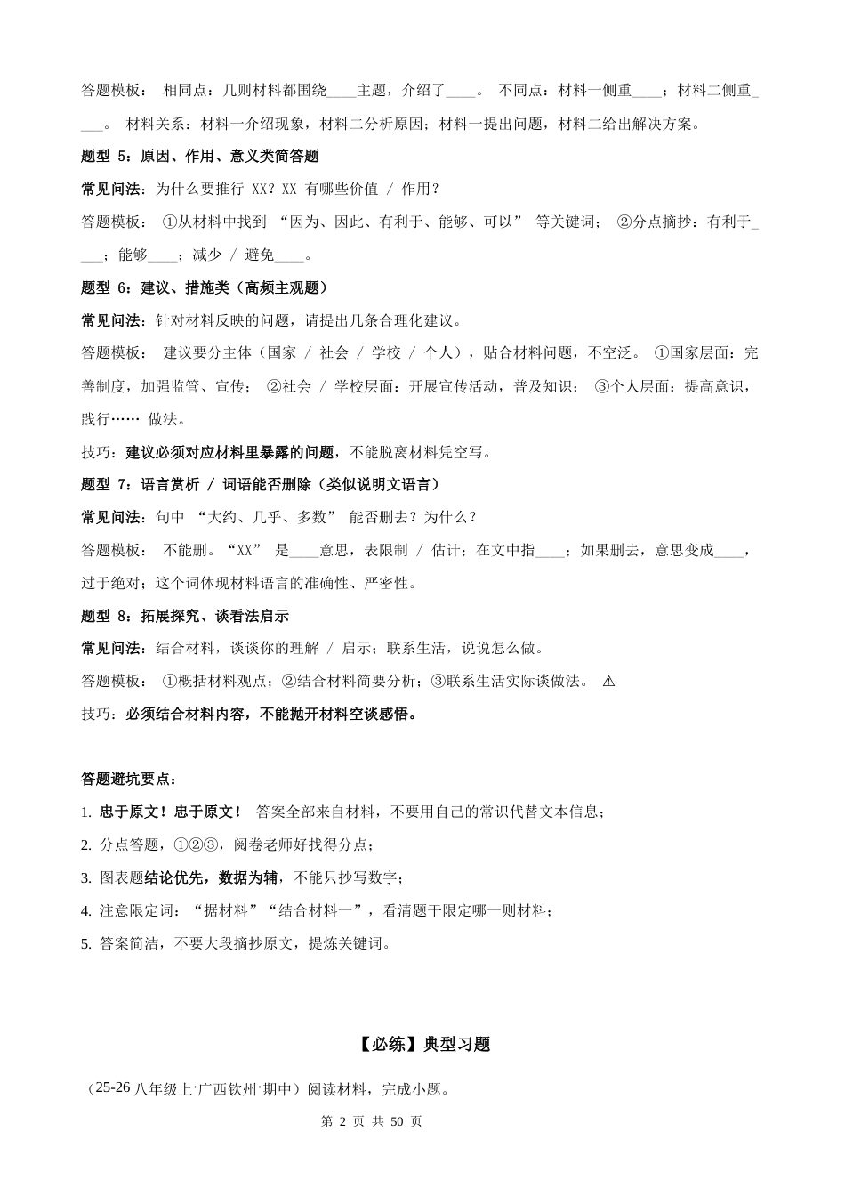 【新教材】统编版（2024）八年级上册语文期中复习：非连续文本阅读 答题模板技巧+练习题（含答案解析）.docx_第2页