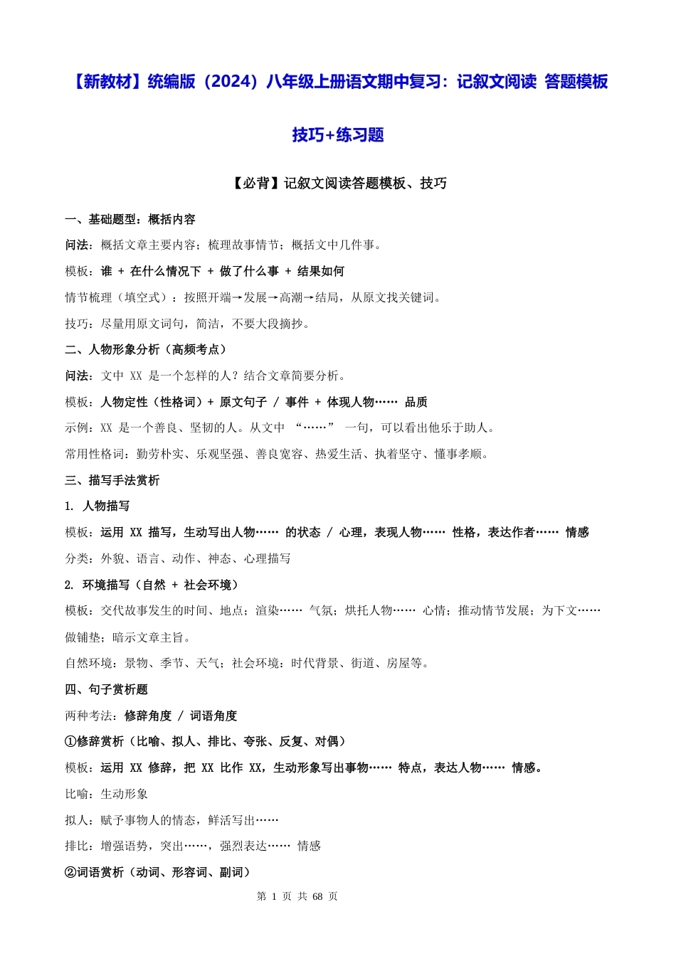 【新教材】统编版（2024）八年级上册语文期中复习：记叙文阅读 答题模板技巧+练习题（含答案解析）.docx_第1页