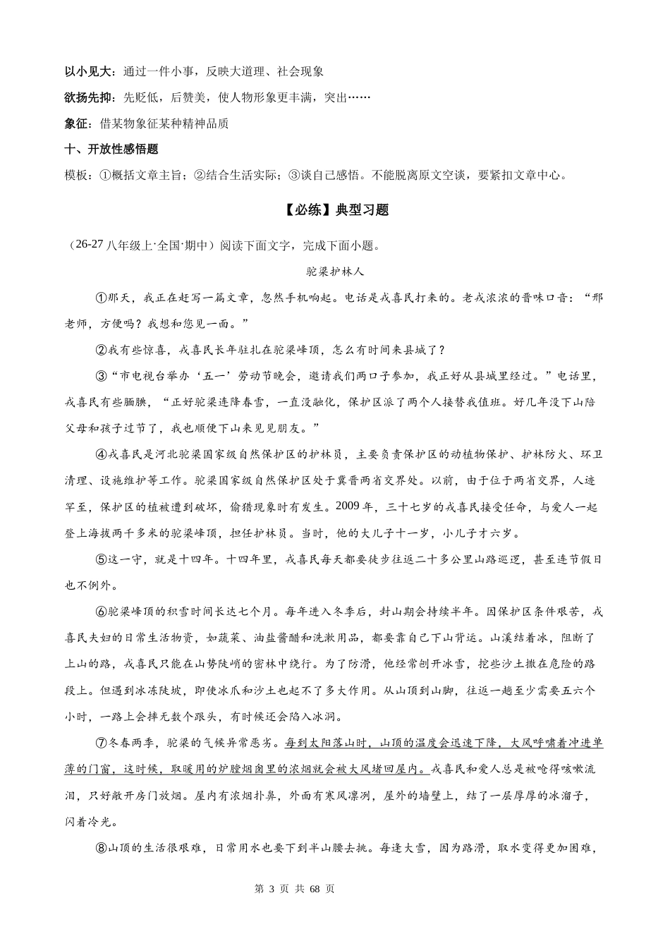 【新教材】统编版（2024）八年级上册语文期中复习：记叙文阅读 答题模板技巧+练习题（含答案解析）.docx_第3页