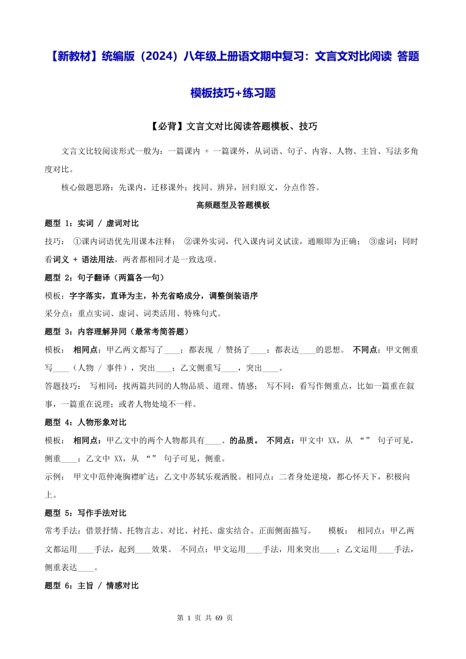【新教材】统编版（2024）八年级上册语文期中复习：文言文对比阅读 答题模板技巧+练习题（含答案解析）.docx_第1页