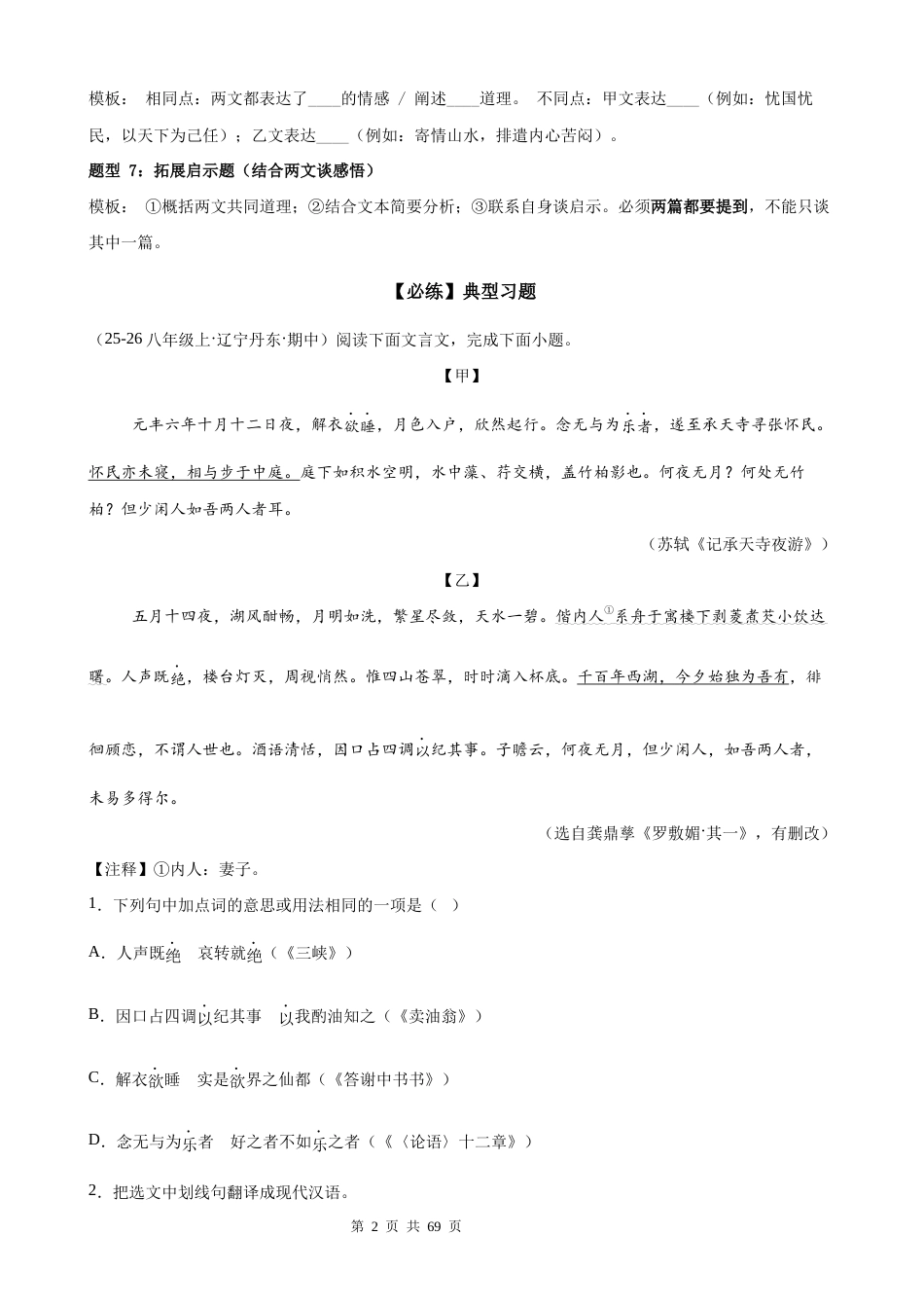 【新教材】统编版（2024）八年级上册语文期中复习：文言文对比阅读 答题模板技巧+练习题（含答案解析）.docx_第2页