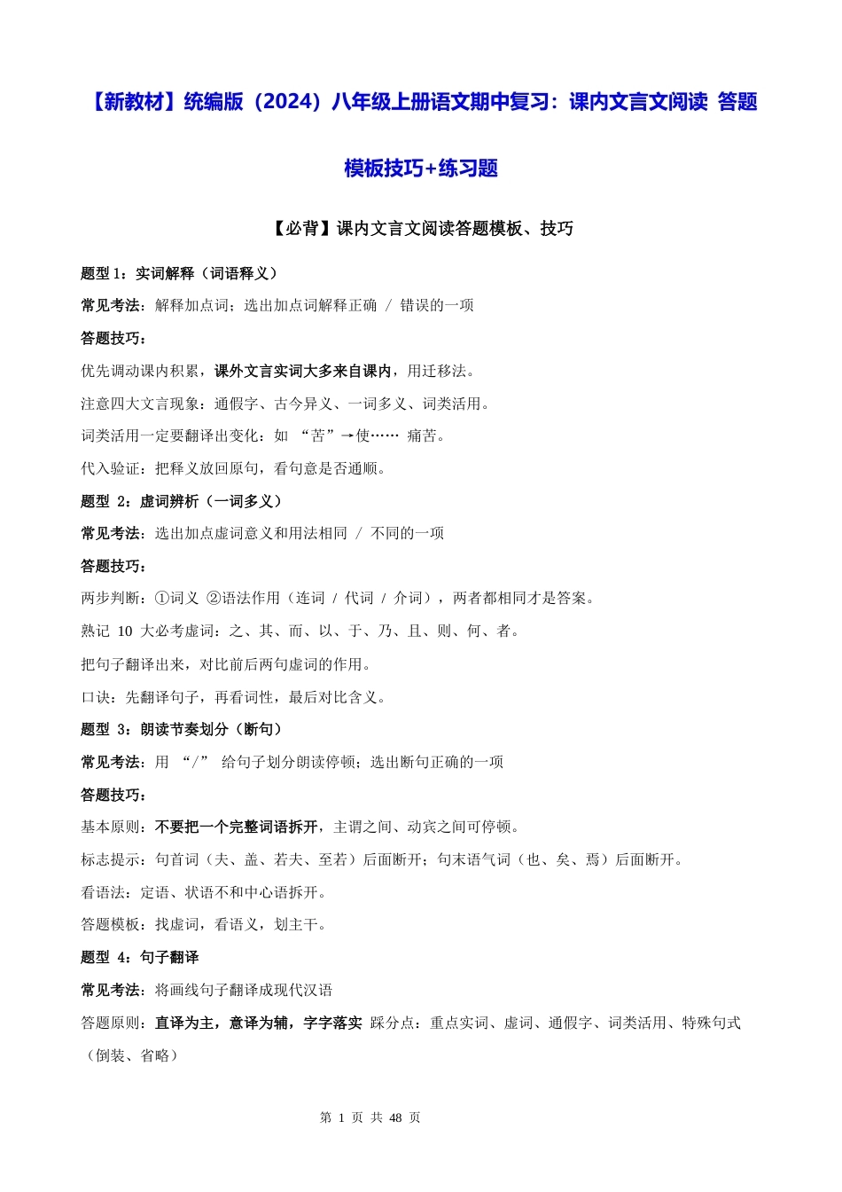 【新教材】统编版（2024）八年级上册语文期中复习：课内文言文阅读 答题模板技巧+练习题（含答案解析）.docx_第1页